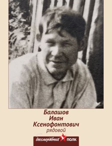 Балашов Иван Ксенофонтович