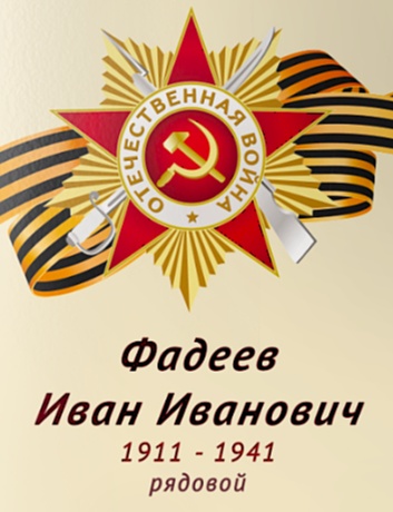 Фадеев Иван Иванович