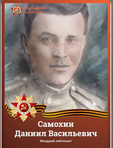Самохин Даниил Васильевич
