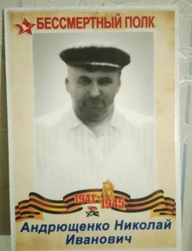 Андрущенко Николай Иванович