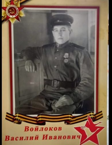 Войлоков Василий Иванович