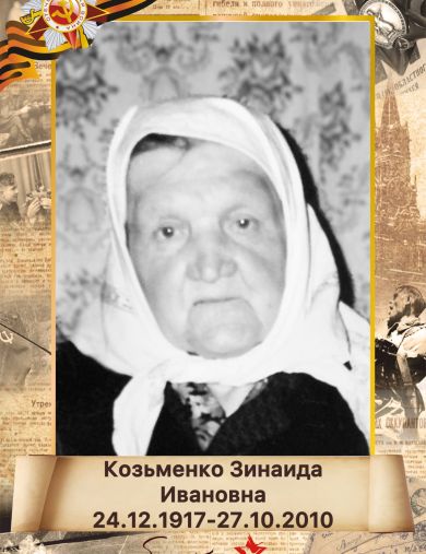 Козьменко Зинаида Ивановна