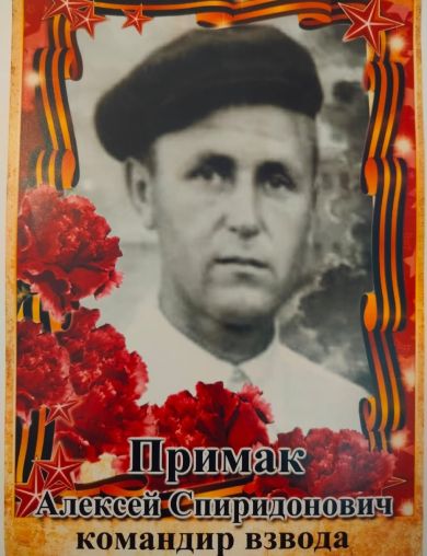 Примак Алексей Спиридонович