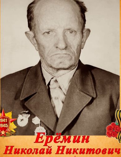 Еремин Николай Никитович