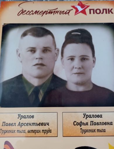 Уралов Павел Арсентьевич