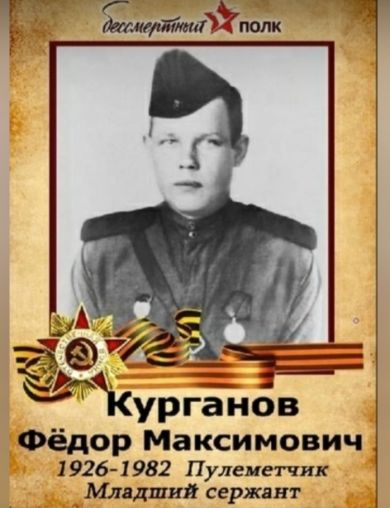 Курганов Федор Максимович