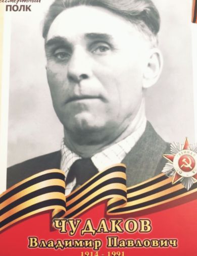 Чудаков Владимир Павлович
