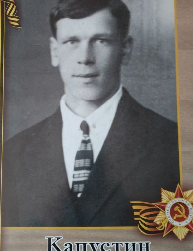 Капустин Иван Степанович