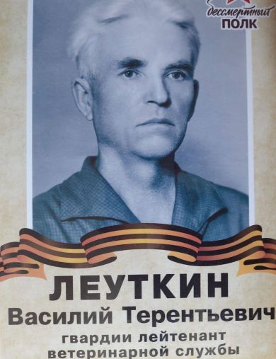 Леуткин Василий Терентьевич