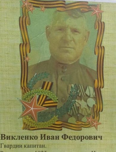 Викленко Иван Фёдорович