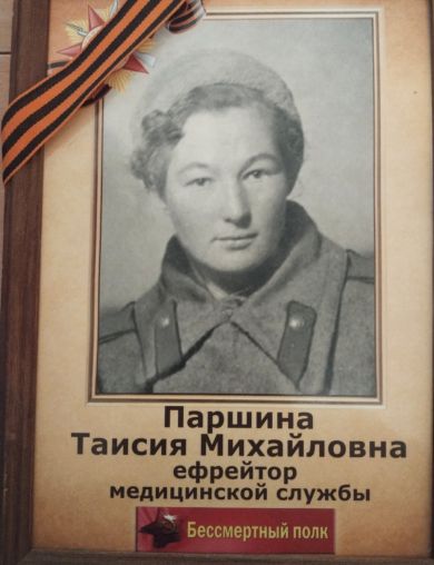 Паршина Таисия Михайловна