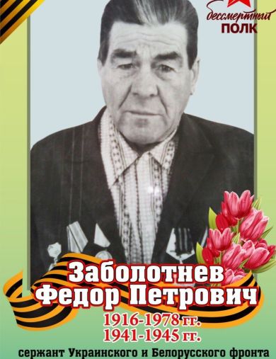 Заболотнев Федор Петрович