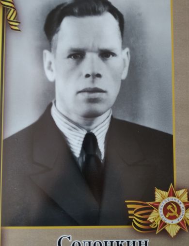 Солонкин Дмитрий Григорьевич
