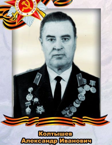 Колтышев Александр Иванович