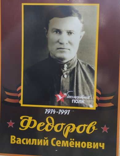 Федоров Василий Семенович