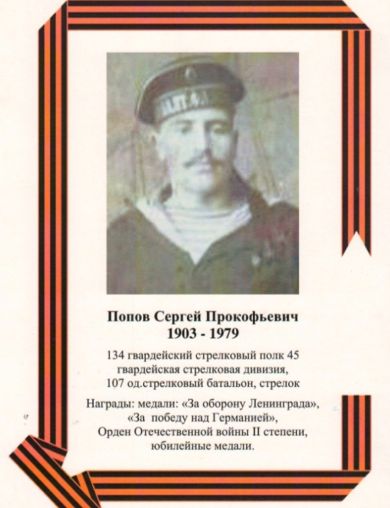 Попов Сергей Прокофьевич