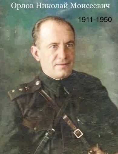 Орлов Николай Моисеевич