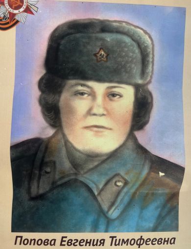 Попова (Козырева) Евгения Тимофеевна
