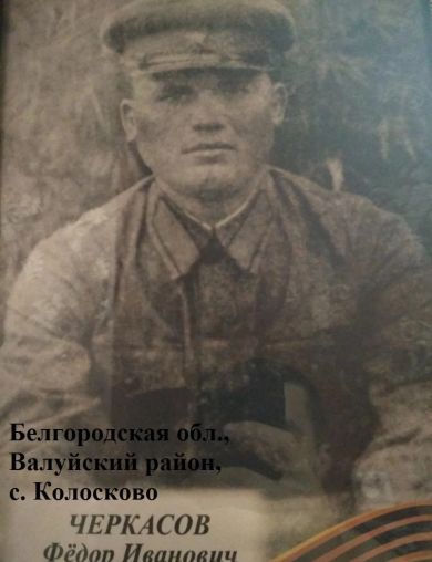 Черкасов Федор Иванович