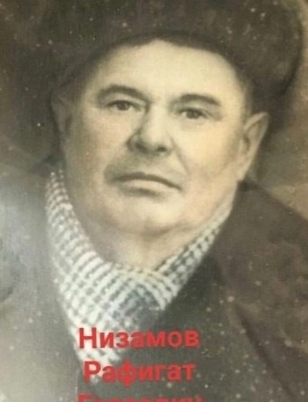 Низамов Рафигат Гаязович