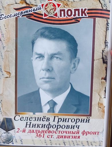 Селезнев Григорий Никифорович