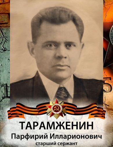 Тарамженин Порфирий Илларионович