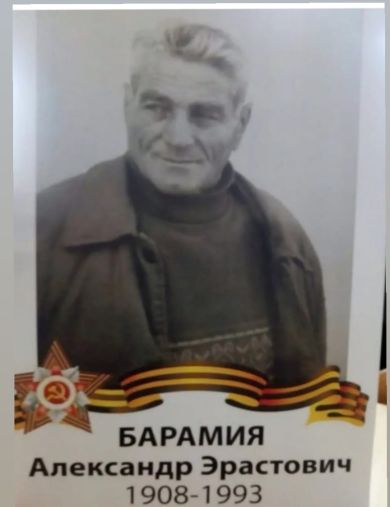 Барамия Александр Эрастович