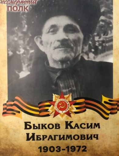 Быков Касим Ибрагимович
