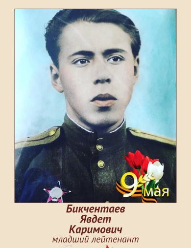 Бикчентаев Явдет Каримович