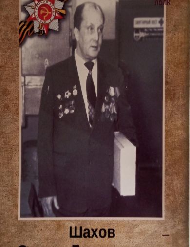 Шахов Степан Григорьевич