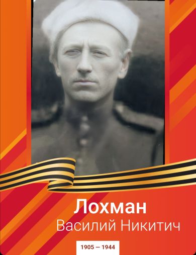 Лохман Василий Никитич