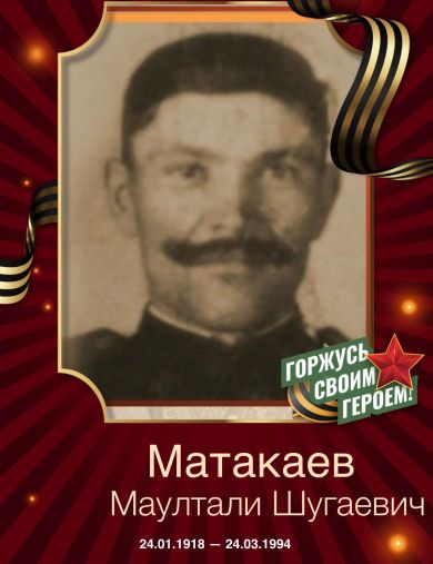Матакаев Маултали Шугаевич