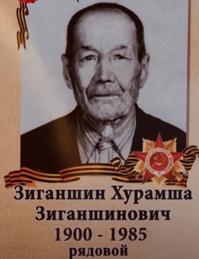 Зиганшин Хурамша Зиганшинович