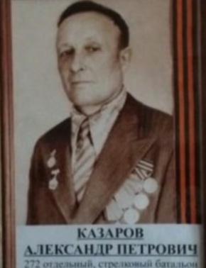 Казаров Александр Петрович