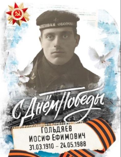 Гольдяев Иосиф Ефимович