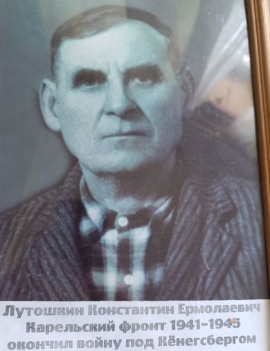 Лутошкин Константин Ермолаевич