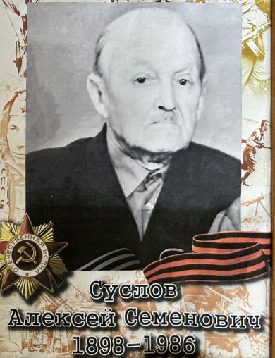 Суслов Алексей Семенович