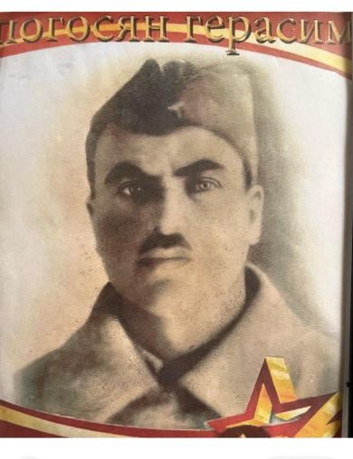 Погосян Герасим Апинович