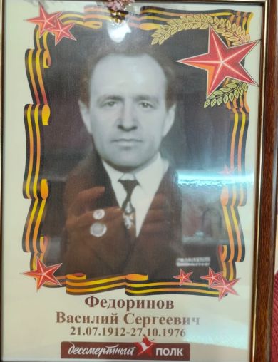 Федоринов Василий Сергеевич