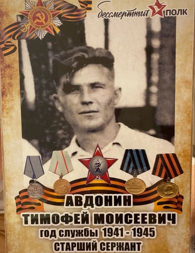 Авдонин Тимофей Моисеевич
