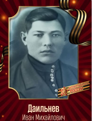 Даильнев Иван Михайлович
