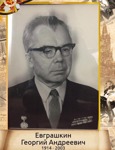 Евграшкин Георгий Андреевич
