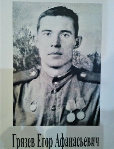 Грязев Егор Афанасьевич