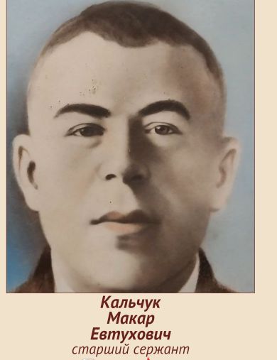 Кальчук Макар Евтухович