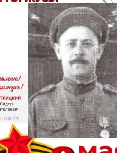 Светлицкий Сидор Пантелеевич