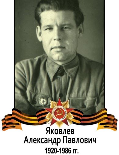 Яковлев Александр Павлович