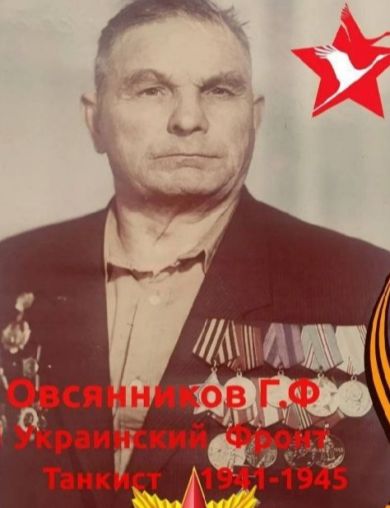 Овсянников Григорий Филипович