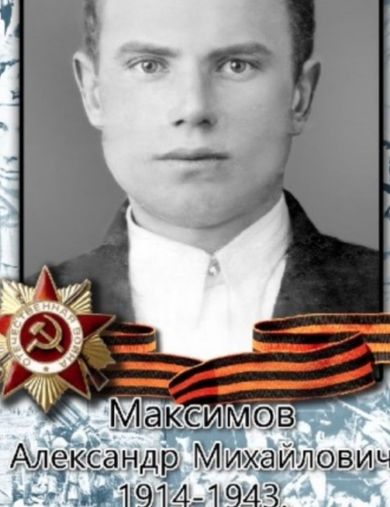 Максимов Александр Михайлович