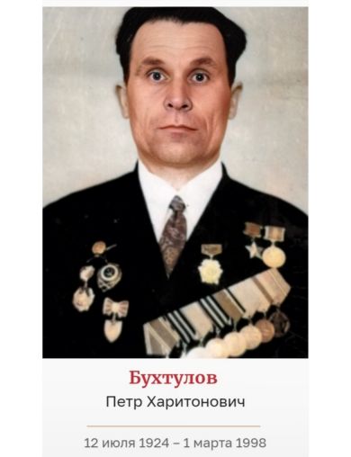 Бухтулов Петр Харитонович