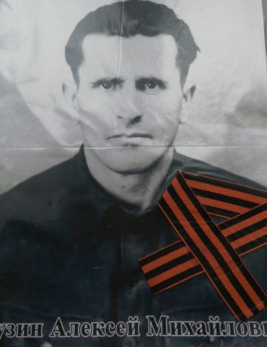 Кузин Алексей Михайлович